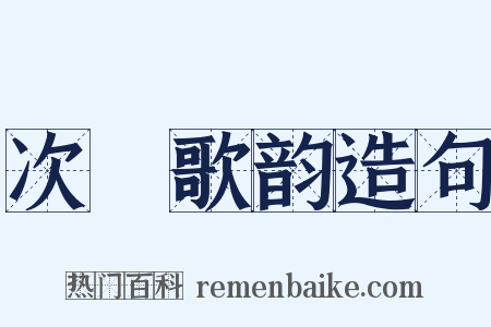 次櫂歌韵造句是什么意思的图片